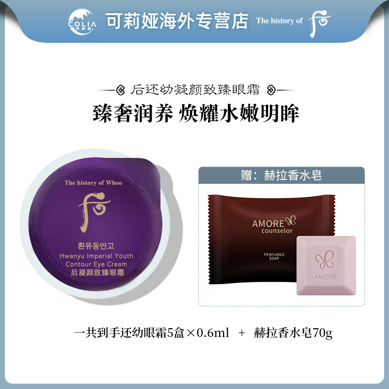 WHOO后还幼眼霜小样0.6ml*5片/袋+HERA香水皂70g/块 滋润深层滋养