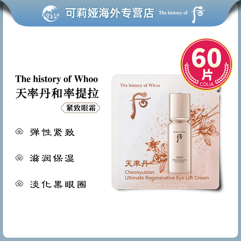 【偏远可发】WHOO后天率丹眼霜小样1ml*60片 提拉紧致深层滋养