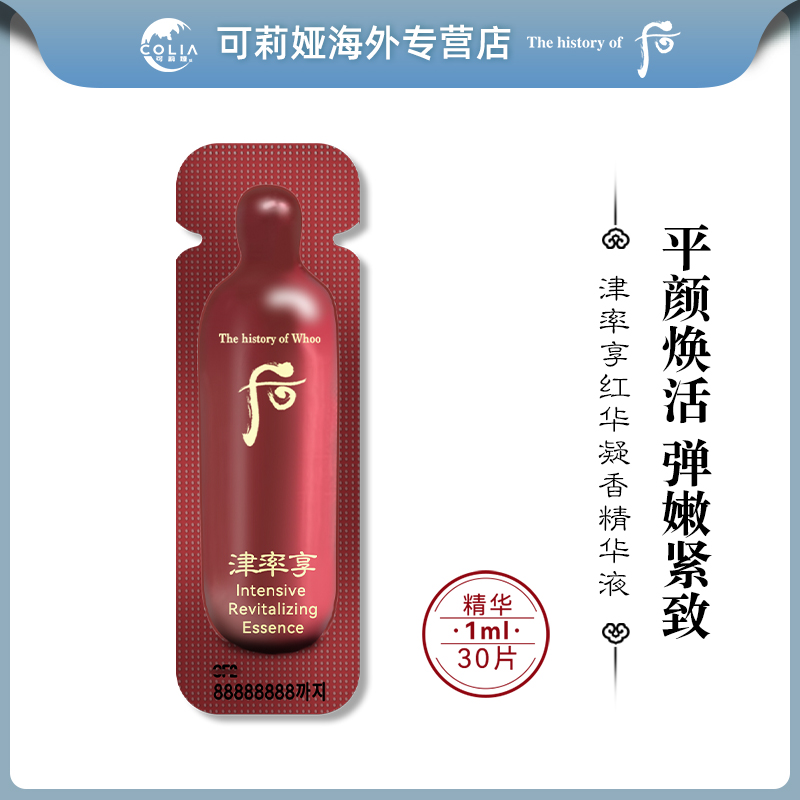 WHOO后津率享红华凝香精华小样1ml*30片/袋 提拉紧致 第2单减4元