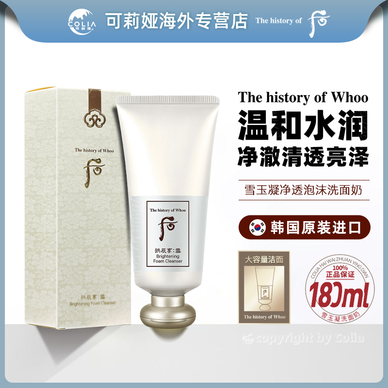 WHOO后拱辰享雪焕白洗面奶保湿温和泡沫180ml/支洁面清洁控油深层