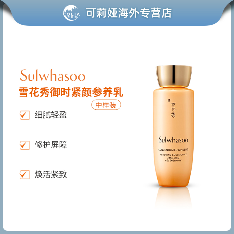 SULWHASOO/雪花秀御时紧颜参养乳液中样单品25ml/瓶 深层补水保湿