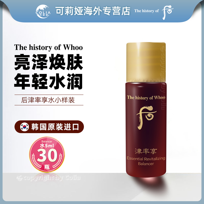WHOO后津率享水小样5ml*30瓶/袋 补水保湿提拉紧致护肤修护滋润
