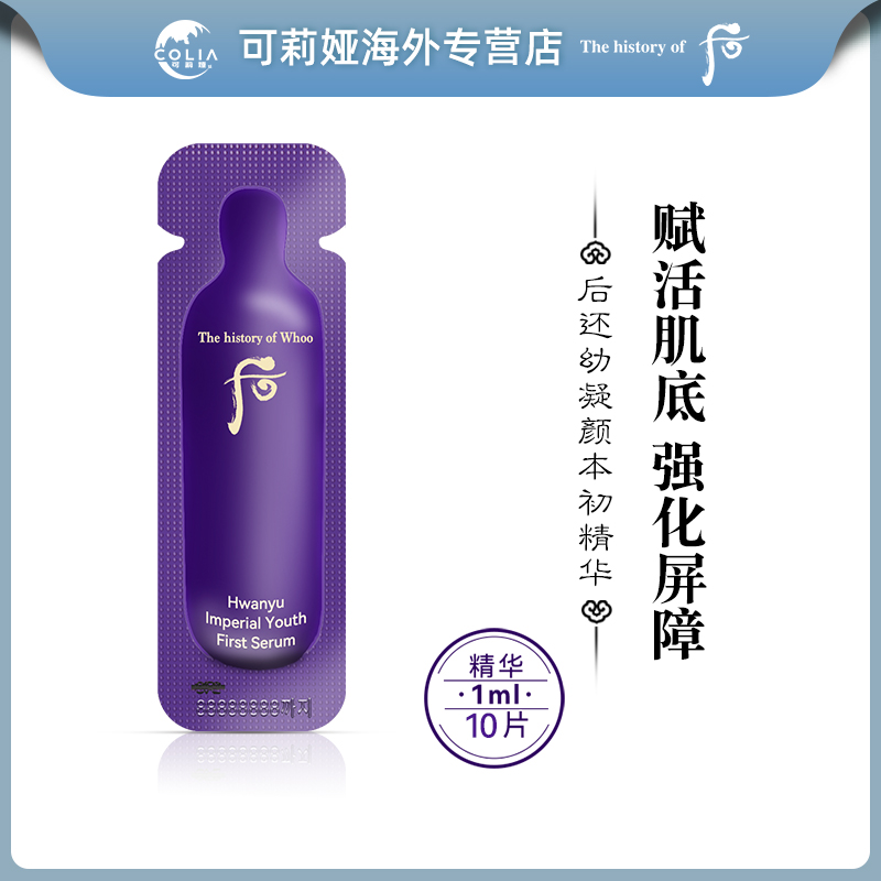 WHOO后还幼本初本草导入水前精华小样1ml*10片/袋便携 第2包半价D