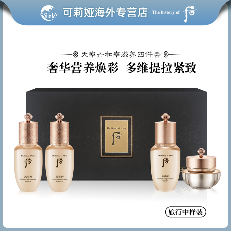 WHOO后天率丹和率提拉水乳精华面霜4件套中样 便携装水乳霜套装
