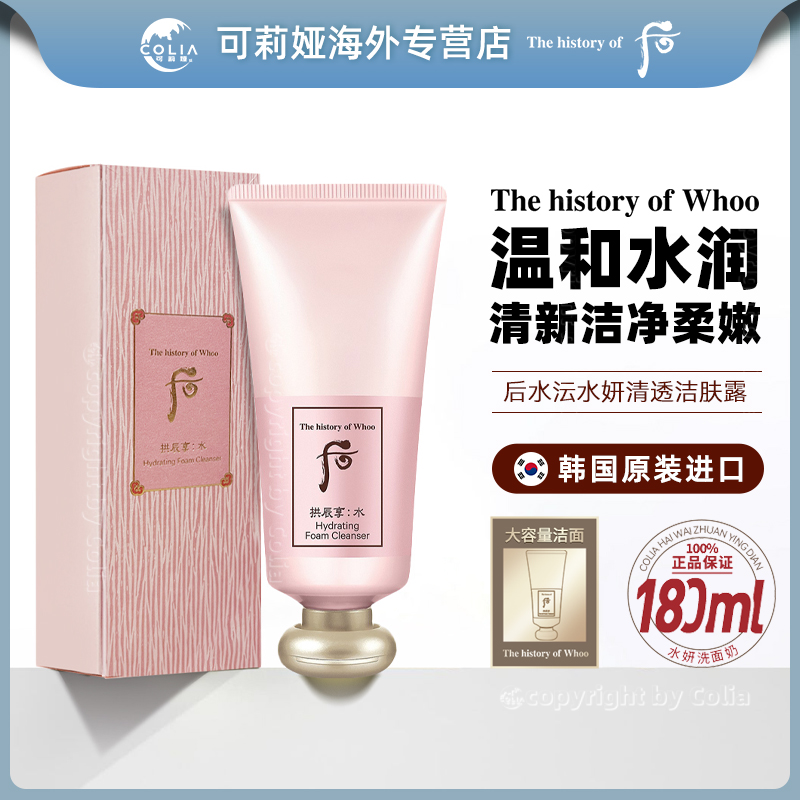WHOO后拱辰享水妍洗面奶180ml温和深层清洁保湿去油泡沫洁面膏