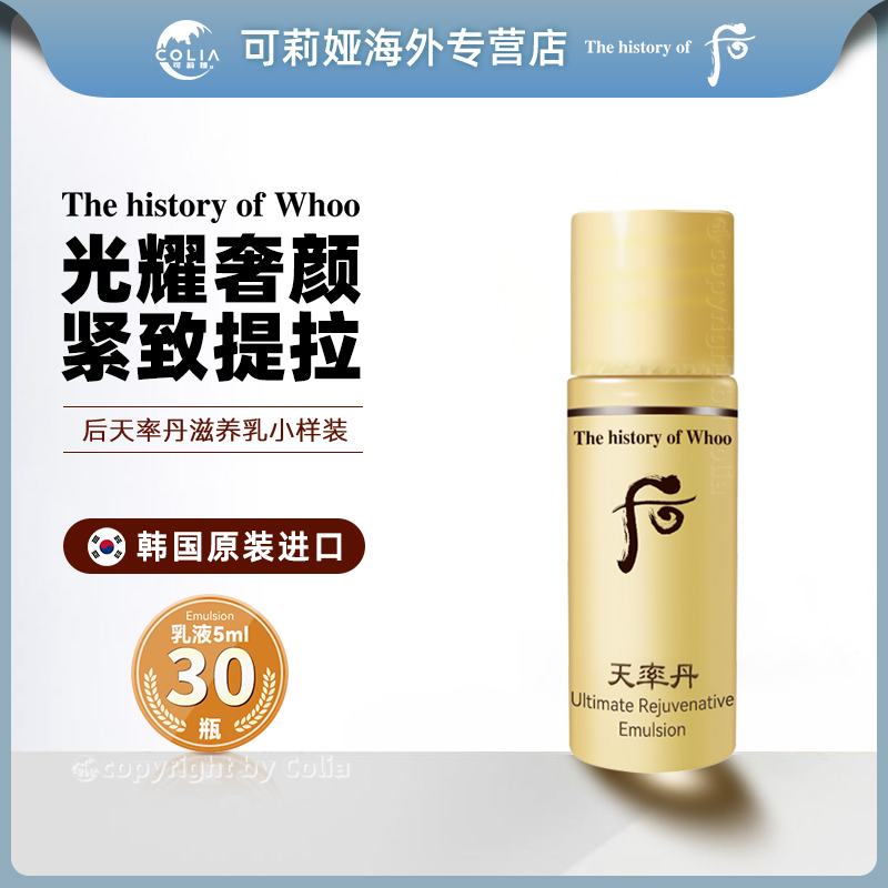 WHOO后天率丹和率乳液小样5ml*30瓶/袋 补水长效保湿紧致滋润紧颜