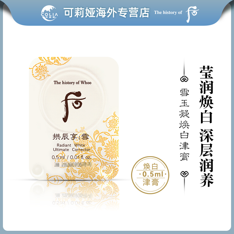 WHOO后拱辰享雪津膏小样0.5ml*30片/袋 改善暗沉淡化痘印提亮肤色