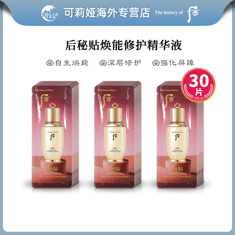 WHOO后再生秘贴精华小样1ml*30片组合装 水后精华液滋养修护紧致D