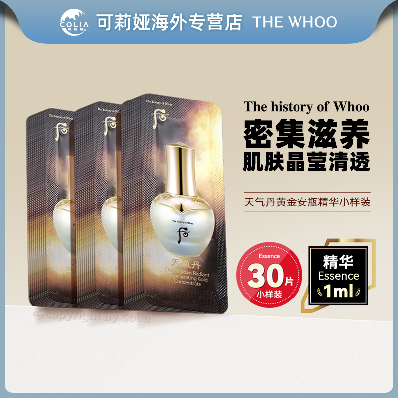 WHOO后天气丹华泫浓缩黄金安瓶精华小样1ml*30片/袋 D
