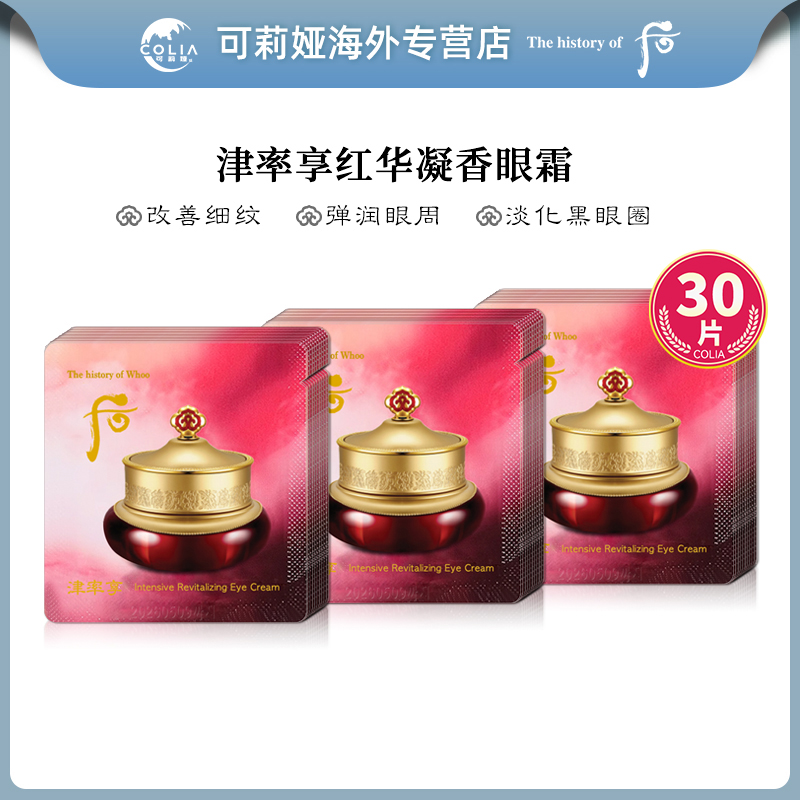 WHOO后津率享眼霜眼膏小样1ml*30/袋 提拉紧致眼部改善细纹滋润D