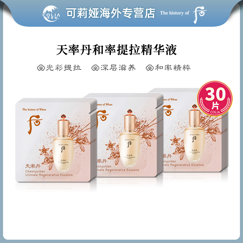 WHOO后天率丹精华液小样1ml*30片/袋提拉紧致淡化细纹紧颜滋润D