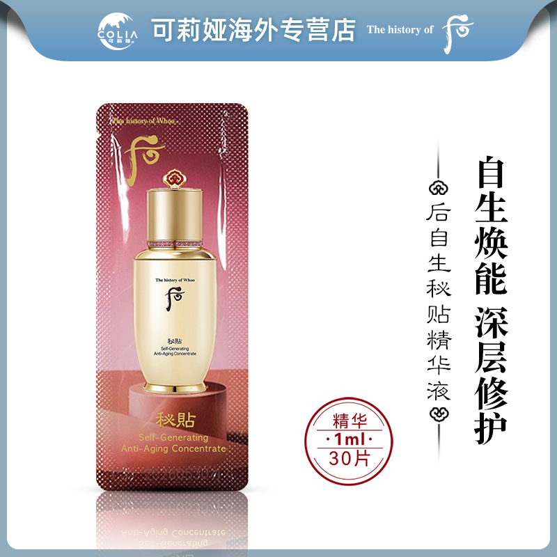 WHOO后再生秘贴精华小样1ml*30片组合装 水后精华液滋养修护紧致