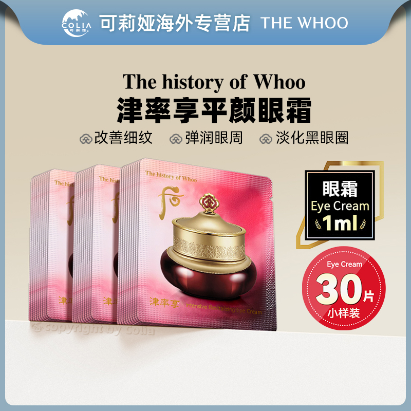 WHOO后津率享眼霜眼膏小样1ml*30/袋 提拉紧致眼部改善细纹滋润