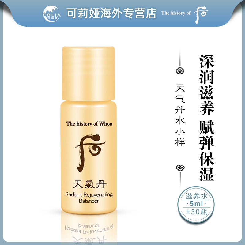 WHOO后天气丹华泫水小样5ml*30瓶/袋 补水保湿提拉紧致护肤提亮D