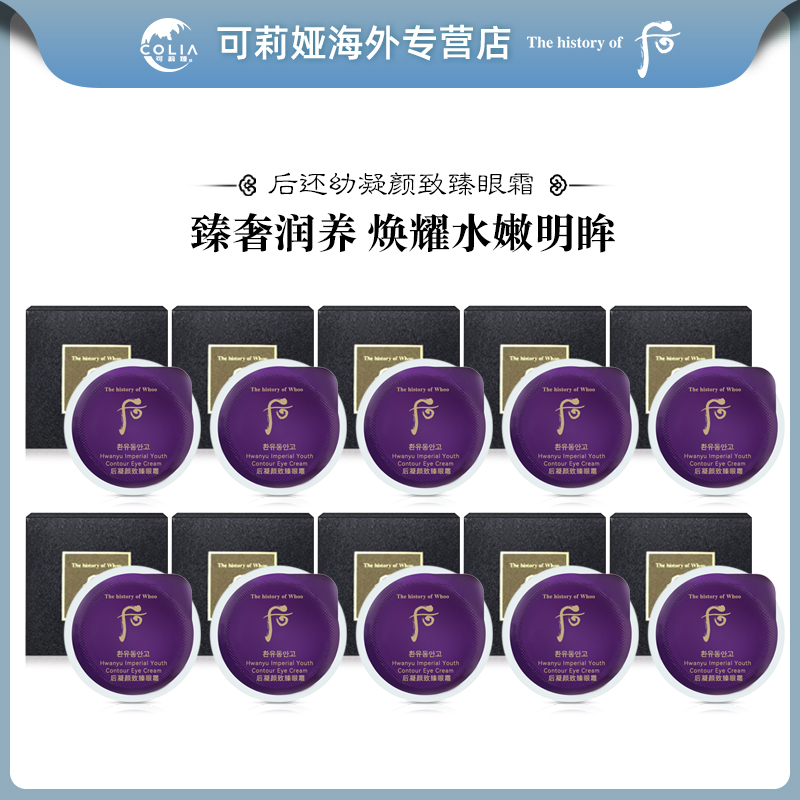【共6毫升】WHOO后还幼眼霜小样0.6ml*10片 凝颜焕颜眼霜提拉紧致