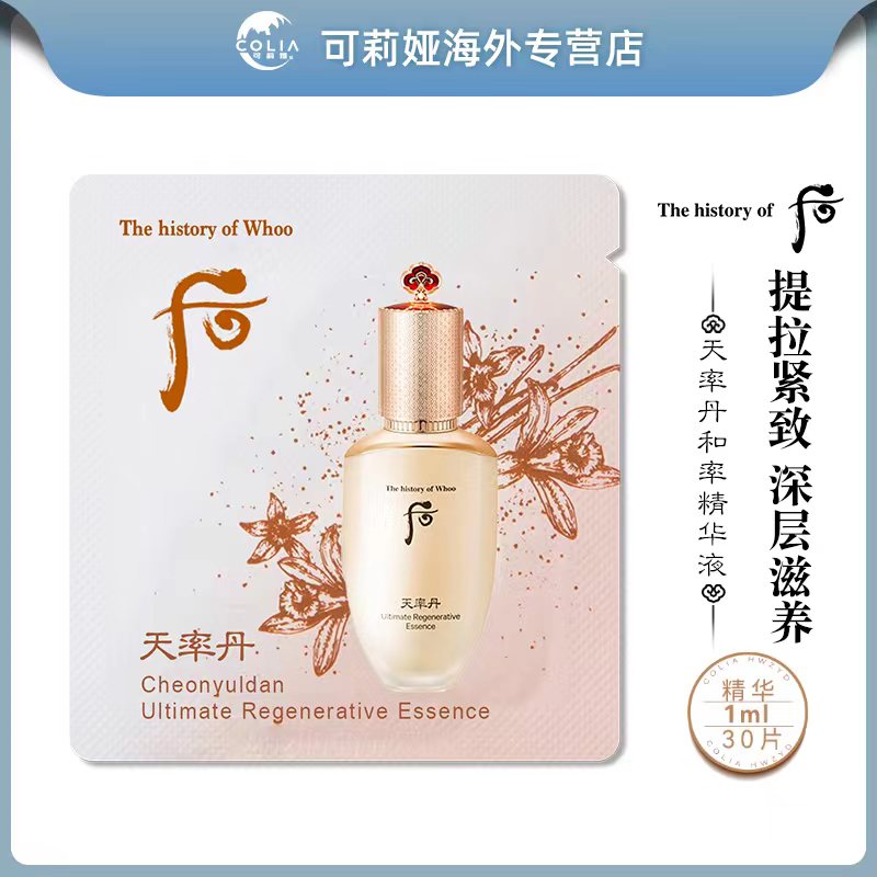 【精品】WHOO后天率丹精华液小样1ml*30片/袋提拉紧致淡化细纹紧颜