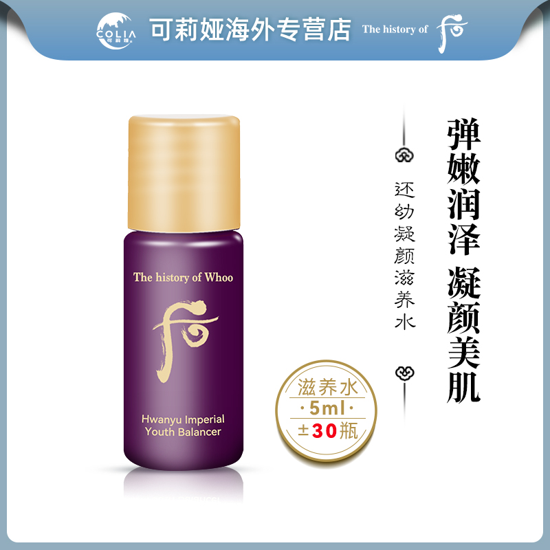 WHOO后还幼水小样5ml*30瓶/袋 提拉紧致保湿爽肤水提亮滋养便携装