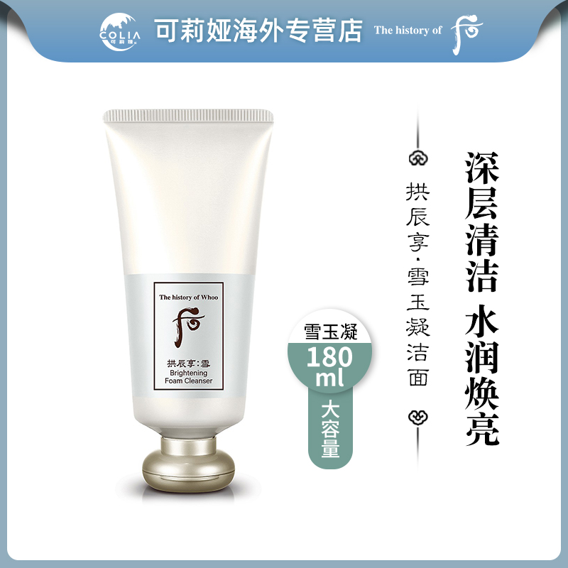 WHOO后拱辰享雪焕白洗面奶保湿温和泡沫180ml/支洁面清洁控油D