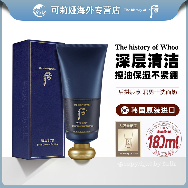 WHOO后拱辰享君男士洗面奶180ml深层清洁补水收缩毛孔护肤洁面液