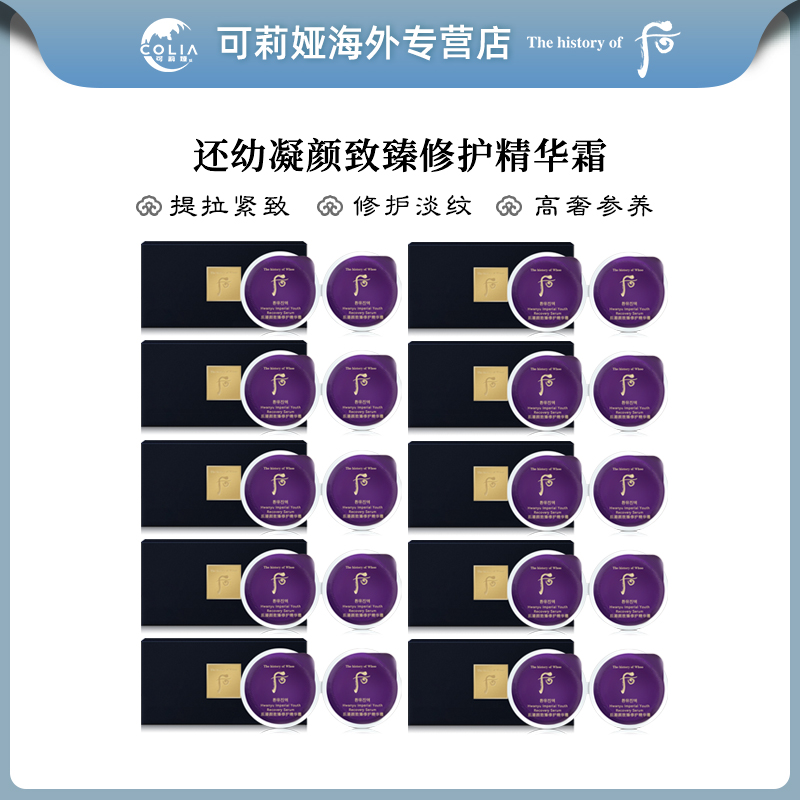 WHOO还幼凝颜致臻修护精华霜小样0.6ml*20片/盒 再生抗皱滋润保湿