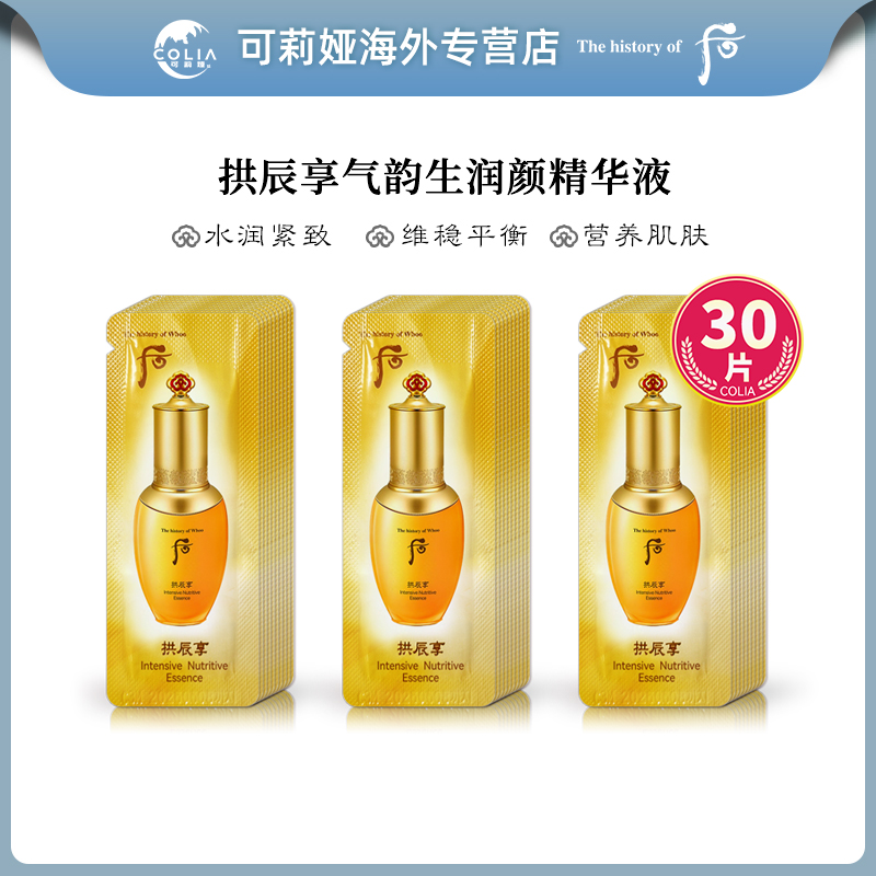 WHOO后拱辰享精华小样1ml*30片/袋 保湿紧致淡化细纹紧颜护肤滋润