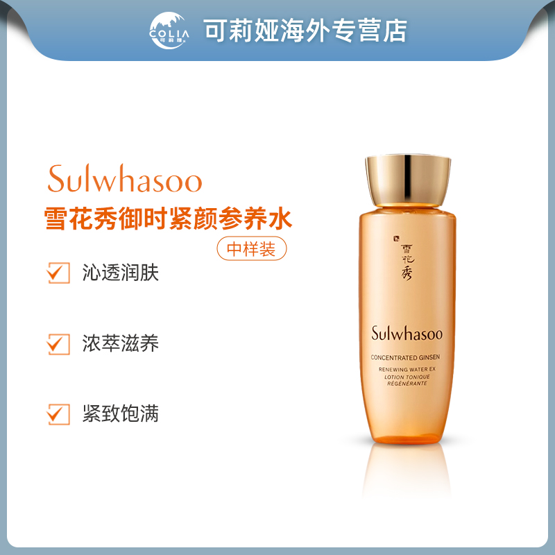 SULWHASOO/雪花秀御时紧颜参养水中样单品25ml/瓶 深层补水保湿
