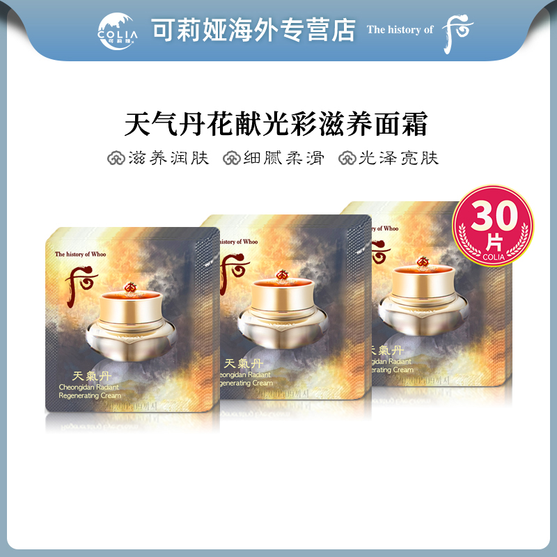 【第2包减10元】WHOO后天气丹花献光彩紧颜面霜小样1ml*30片/袋