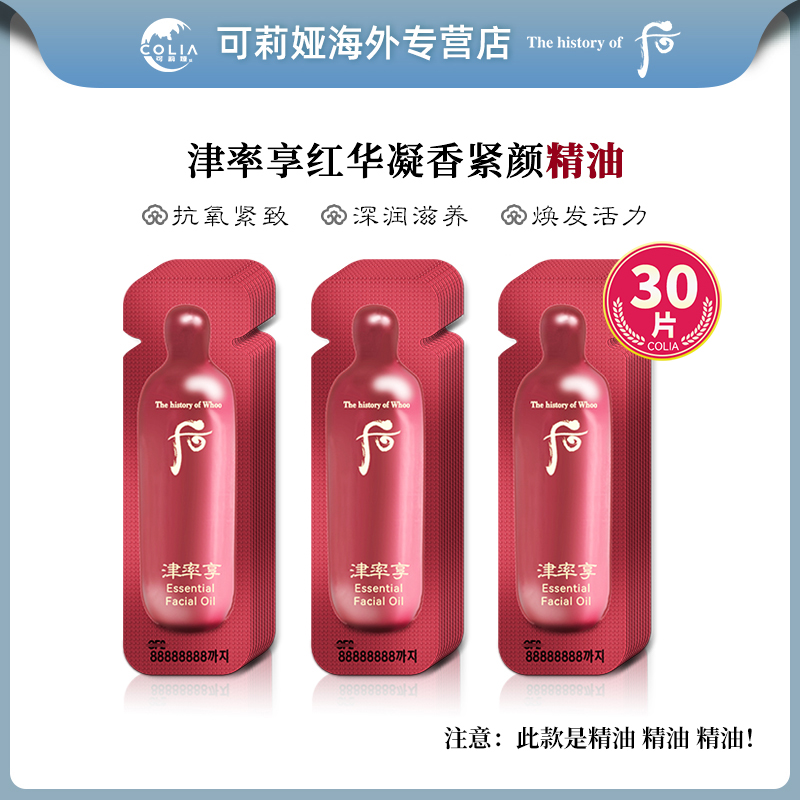 WHOO后津率享红参精油小样0.5ml*30片/袋 紧致舒缓肌肤滋润修护D