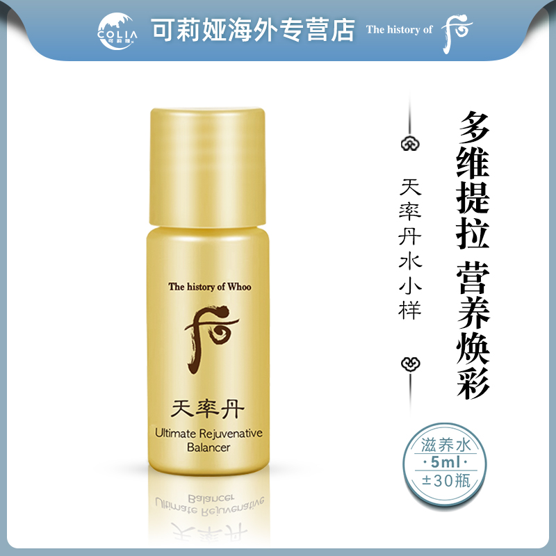 WHOO后天率丹和率滋养液水小样5ml*30瓶/袋D