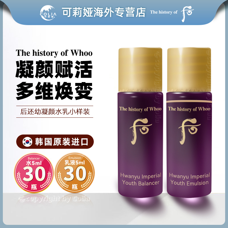 WHOO后还幼水小样5ml*30瓶/袋+还幼乳液小样5ml*30瓶/袋 滋润修护