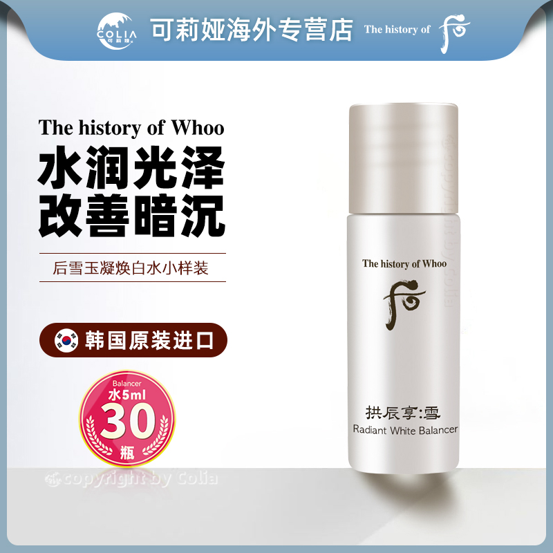 WHOO后拱辰享雪玉凝焕白水小样5ml*30瓶/袋 补水保湿便携滋润润肤