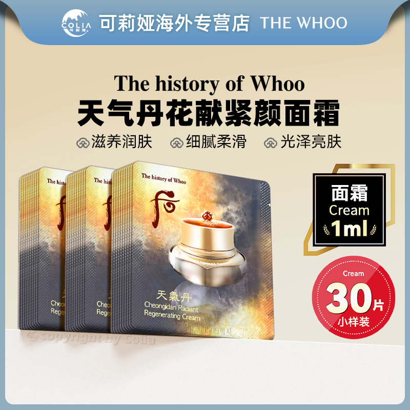 WHOO后天气丹花献光彩紧颜面霜小样1ml*30片/袋 便携装保湿润肤