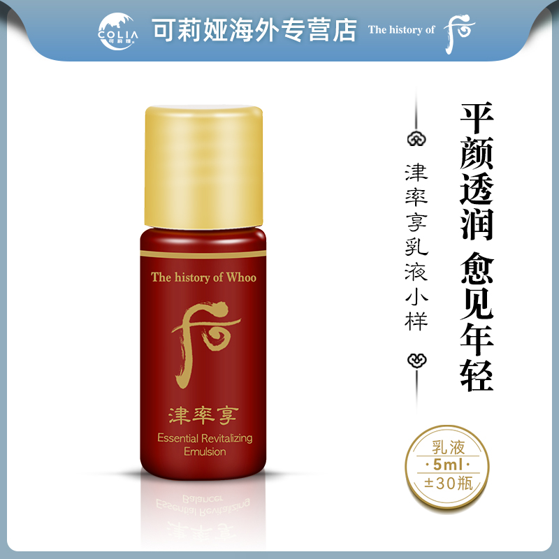 WHOO后津率享乳液小样5ml*30瓶/袋补水保湿提拉紧致护肤持久滋润D