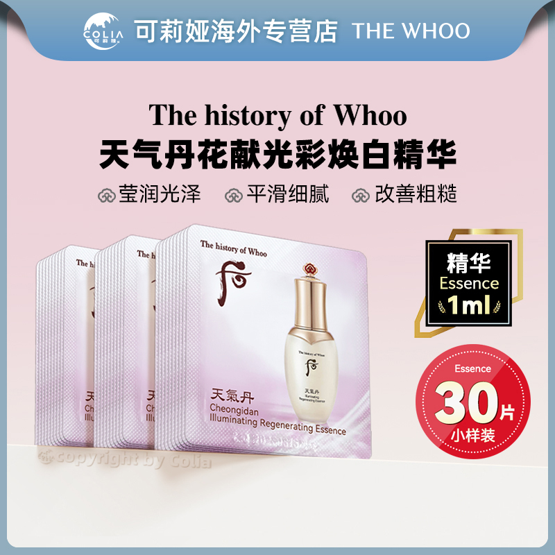 WHOO后天气丹焕白精华小样1ml*30片/袋 提亮肤色次抛精华液便携装
