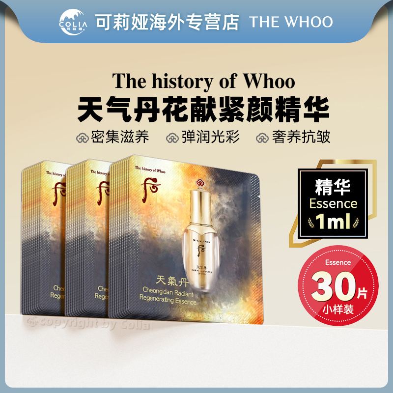 WHOO后天气丹花献精华液小样1ml*30片/袋保湿紧致提拉紧颜精华片D