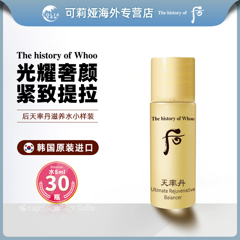 WHOO后天率丹和率滋养液水小样5ml*30瓶/袋 补水紧致提亮修护原液