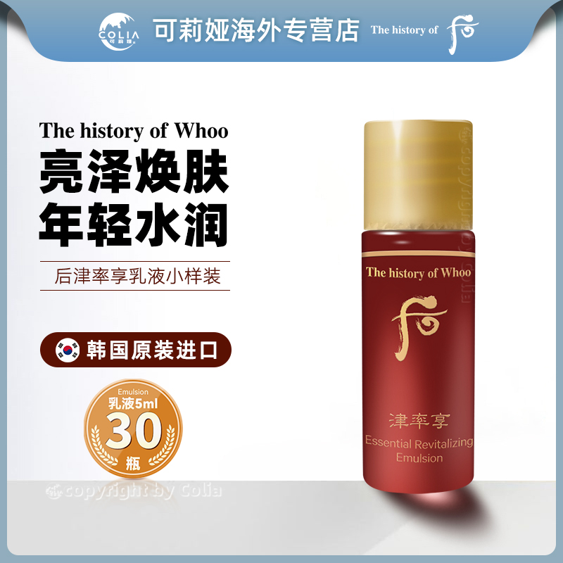 WHOO后津率享乳液小样5ml*30瓶/袋 补水保湿提拉紧致护肤持久滋润