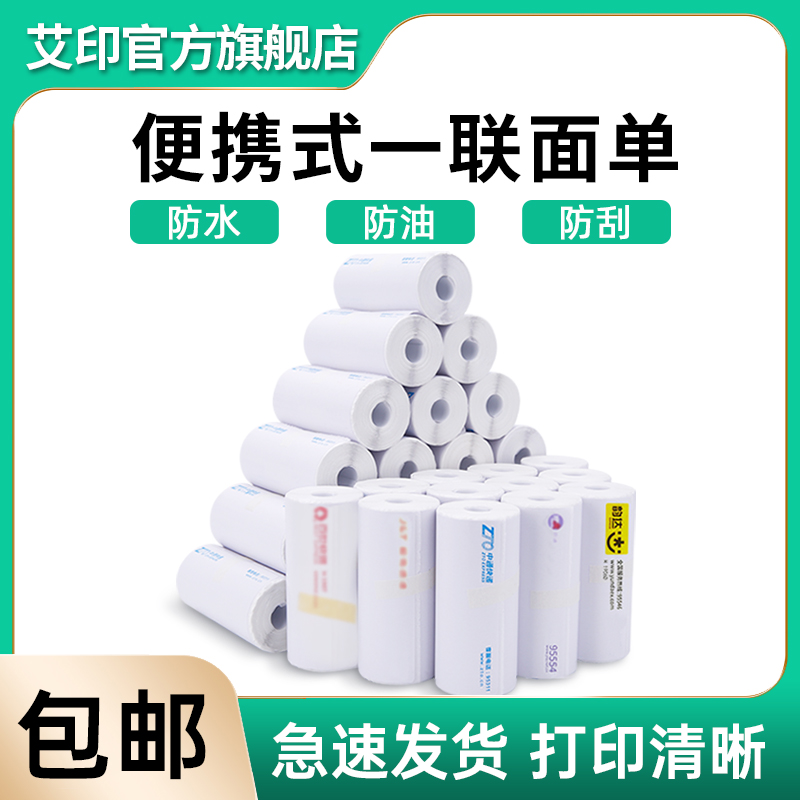 APRT艾印便携式一联圆通中通申通空白面单打印纸76*130快递打印纸