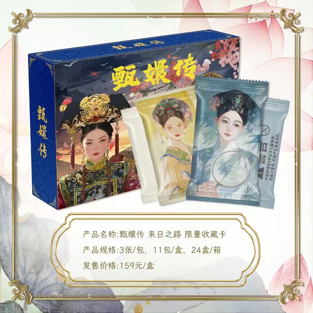 【拆盒】趣卡潮玩 甄嬛传 来日之路 限量收藏卡（默认代拆）