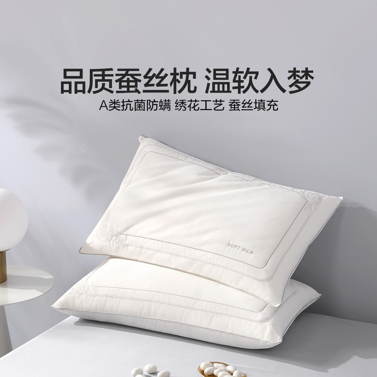养·丝梦蚕丝纤柔对枕