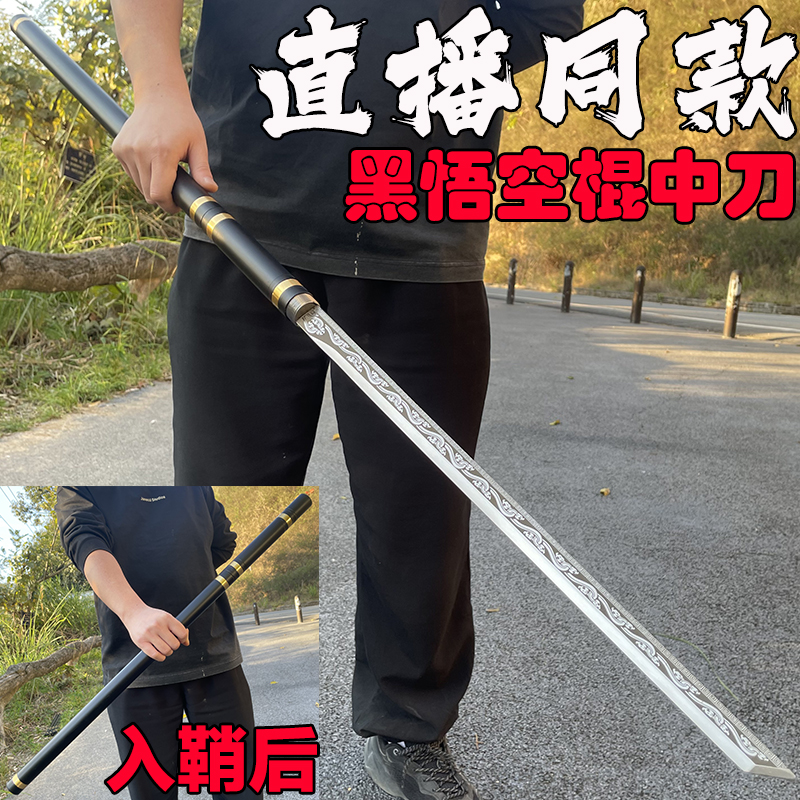 棍中刀黑悟空唐横刀剑高锰钢一体锻打真刀车载户外防身刀剑未开刃