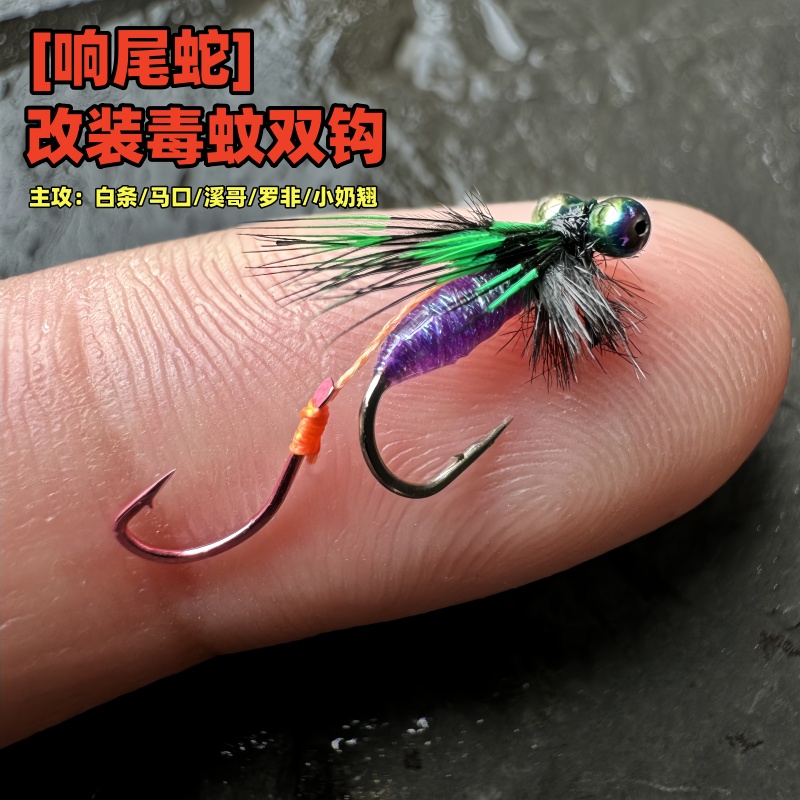 路亚假饵毒蚊双钩改装响尾蛇仿生毒虫钩微物单钩钓白条马口翘嘴