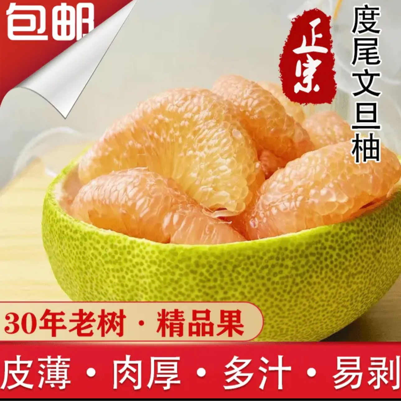 【精品果】正宗度尾文旦柚