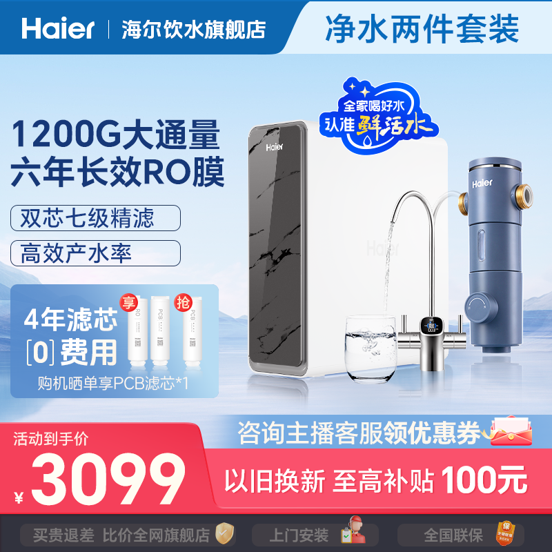 【旗舰款前置两件套】海尔家用净水机鲜活水pro旗舰版净水器大通量