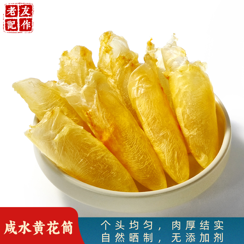 精选添加天然黄花胶筒海鲜咸水本港公胶深海滋补海味老友记