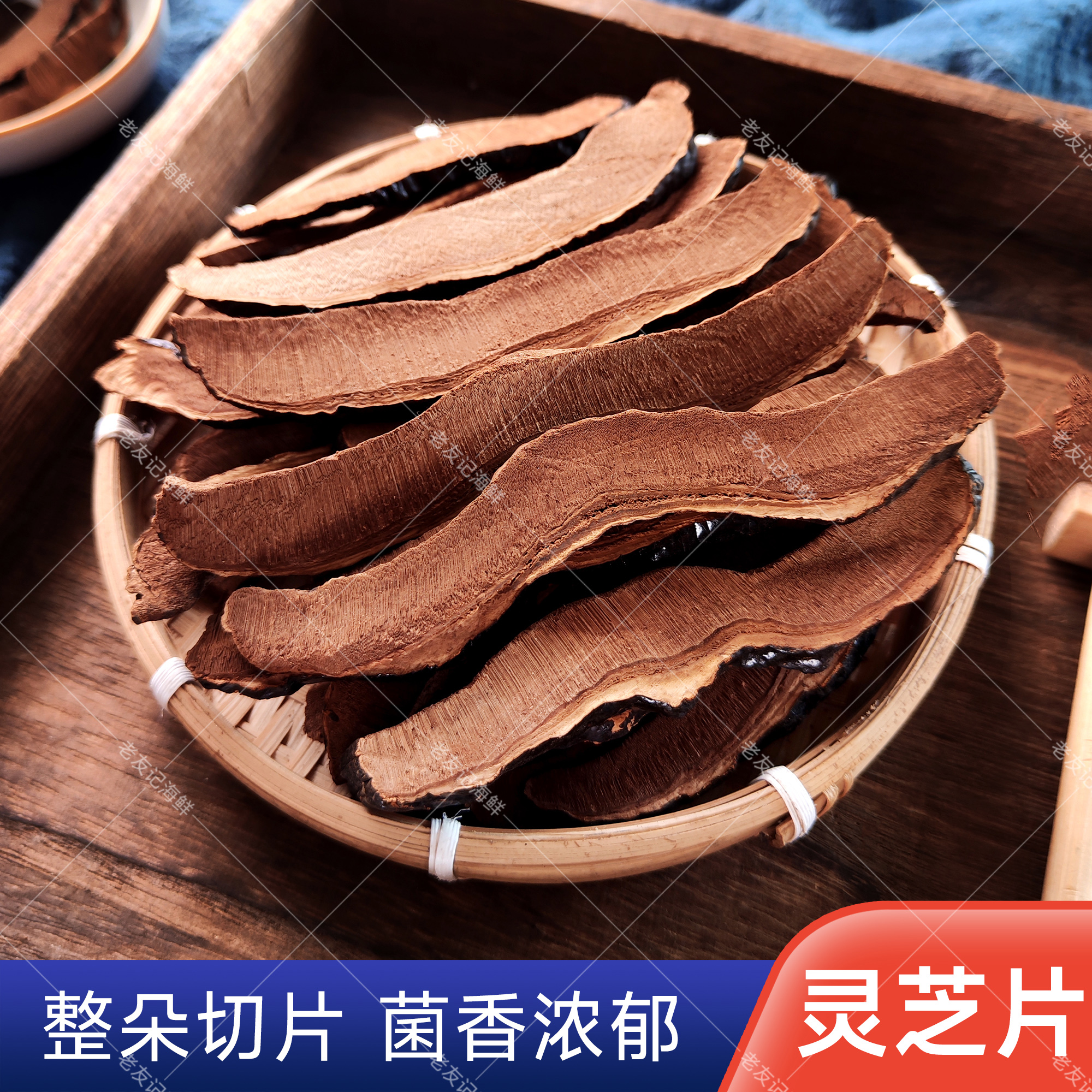 灵芝片人工采摘干货品质精选灵芝可以和枸杞一起老友记