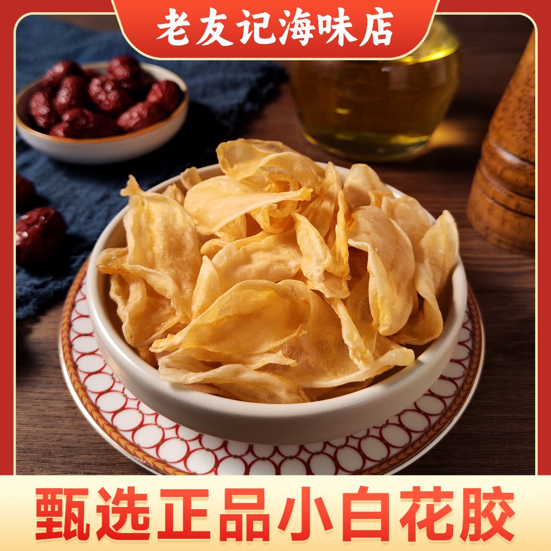 本港野小白花胶正宗渔民自晒无添加