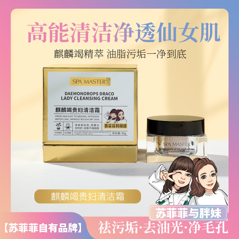【溶黑素 】SPA MASTER麒麟竭贵妇清洁霜 （新）