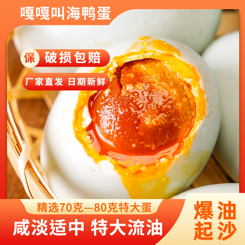 【罗凤魁专属】嘎嘎叫海鸭蛋咸鸭蛋正宗流油整箱70克20枚熟真空包装