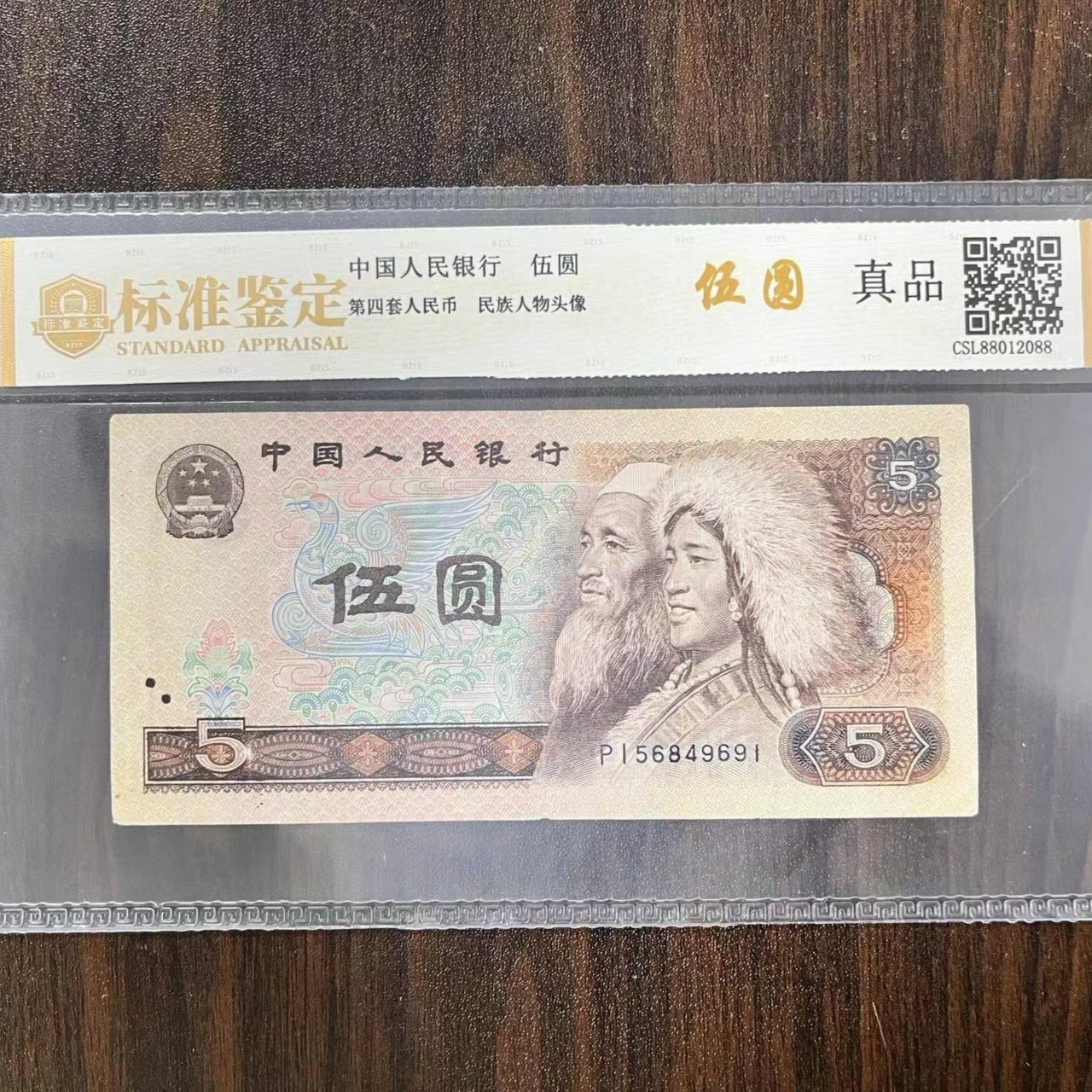 【限购福利】第4版人民币80年五元单张封装评级保真纸币 非全新